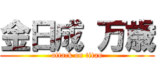 金日成 万歳 (attack on titan)