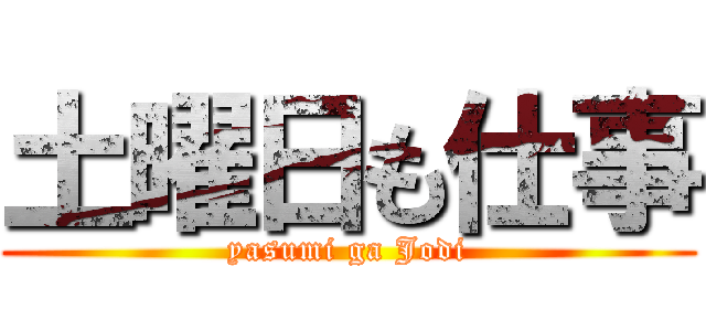 土曜日も仕事 (yasumi ga Jodi)