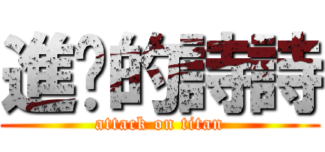 進擊的詩詩 (attack on titan)