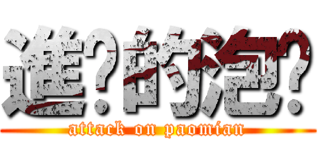 進擊的泡麵 (attack on paomian)