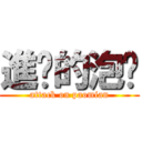 進擊的泡麵 (attack on paomian)