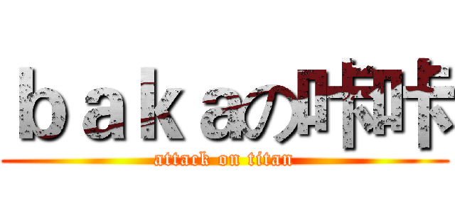 ｂａｋａの咔咔 (attack on titan)