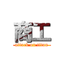 商工 (attack on titan)