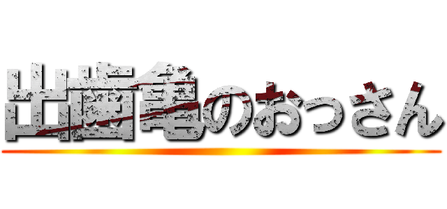 出歯亀のおっさん ()