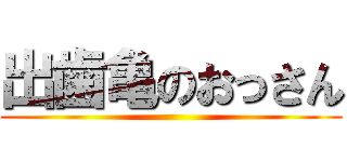 出歯亀のおっさん ()