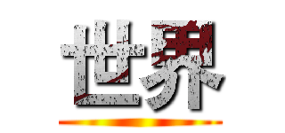 世界 ()