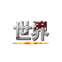 世界 ()