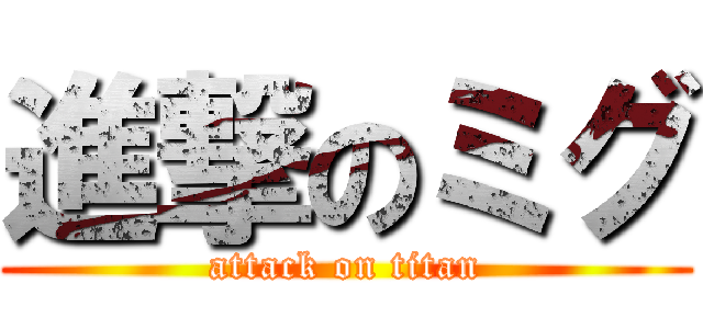 進撃のミグ (attack on titan)