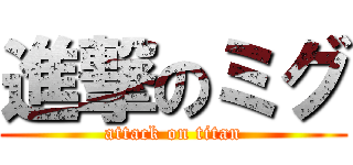 進撃のミグ (attack on titan)
