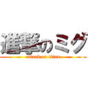 進撃のミグ (attack on titan)