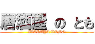 居酒屋 の とも (IZAKAYA TOMO)