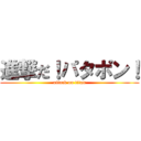 進撃だ！パタポン！ (attack on titan)