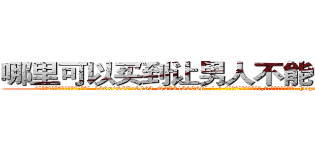 哪里可以买到让男人不能做爱的药 (哪里可以买到让男人不能做爱的药【电-186x2687x6963-Q278180069元-吉-药-业】我们做的是长期生意,靠的是老客户长期支持 http://sngk.net/io3s61
)