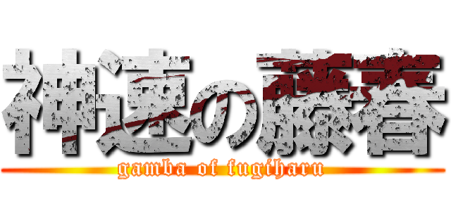 神速の藤春 (gamba of fugiharu)