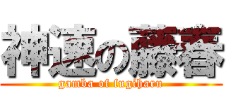 神速の藤春 (gamba of fugiharu)