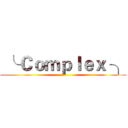  ╰ Ｃｏｍｐｌｅｘ ╮ ()