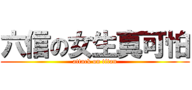 六信の女生真可怕 (attack on titan)
