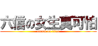 六信の女生真可怕 (attack on titan)