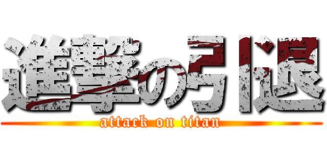 進撃の引退 (attack on titan)