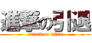 進撃の引退 (attack on titan)