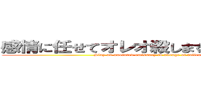 感情に任せてオレオ殺しますかァ！？ｗｗｗ (Slay an anointed emissary to avenge of fallen foe? www)