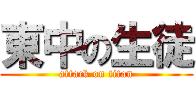 東中の生徒 (attack on titan)