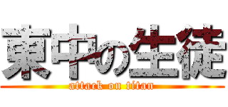 東中の生徒 (attack on titan)