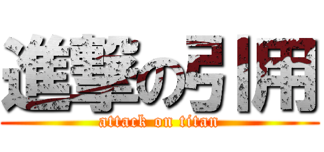 進撃の引用 (attack on titan)