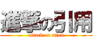 進撃の引用 (attack on titan)