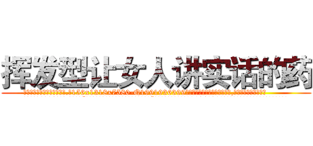 挥发型让女人讲实话的药 (挥发型让女人讲实话的药【电.话156x1318x7580-Q1991936399鑫宏药业】我们做的是长期生意,靠的是老客户长期支持
参考消息网2月20日报道 韩媒称，“剩女多、离婚率高的城市，房价一定会上涨。”这是中国经济学家金岩石2016年12月参加在上海举行的房地产相关论坛时说的话。
)