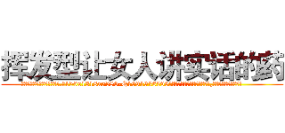 挥发型让女人讲实话的药 (挥发型让女人讲实话的药【电.话156x1318x7580-Q1991936399鑫宏药业】我们做的是长期生意,靠的是老客户长期支持
参考消息网2月20日报道 韩媒称，“剩女多、离婚率高的城市，房价一定会上涨。”这是中国经济学家金岩石2016年12月参加在上海举行的房地产相关论坛时说的话。
)