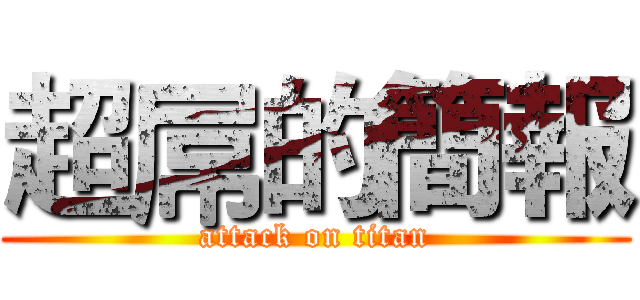 超屌的簡報 (attack on titan)