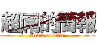 超屌的簡報 (attack on titan)