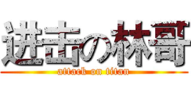 进击の林哥 (attack on titan)