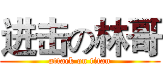 进击の林哥 (attack on titan)