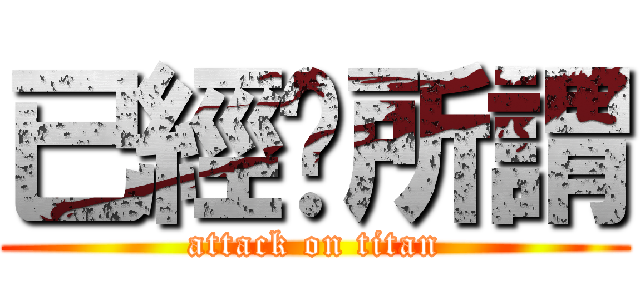 已經冇所謂 (attack on titan)
