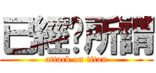 已經冇所謂 (attack on titan)