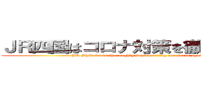 ＪＲ四国はコロナ対策を徹底しております (JR Shikoku is thoroughly implementing measures against corona)