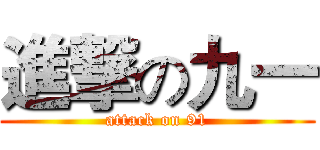 進撃の九一 (attack on 91)