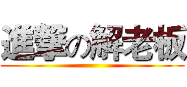 進撃の解老板 ()