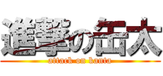 進撃の缶太 (attack on kanta)