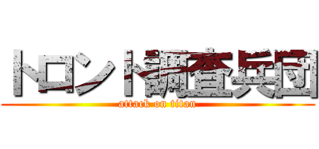 トロント調査兵団 (attack on titan)