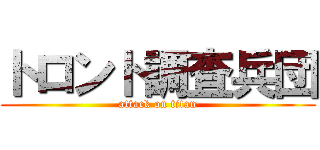 トロント調査兵団 (attack on titan)