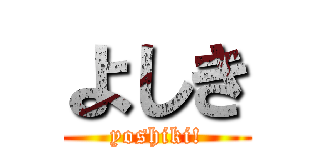 よしき (yoshiki!)
