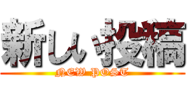 新しい投稿 (NEW POST)