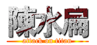 陳水扁 (attack on titan)