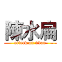 陳水扁 (attack on titan)