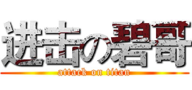 进击の碧哥 (attack on titan)