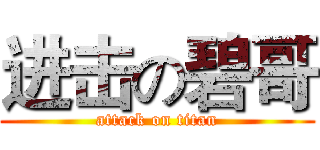 进击の碧哥 (attack on titan)