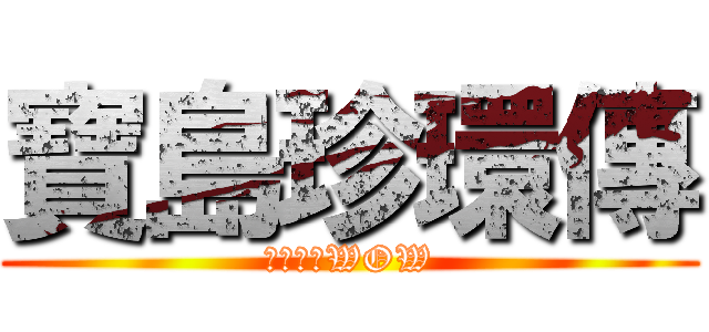 寶島珍環傳 (生態哇哇WOW)